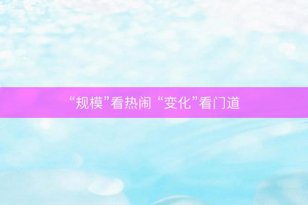 “规模”看热闹 “变化”看门道