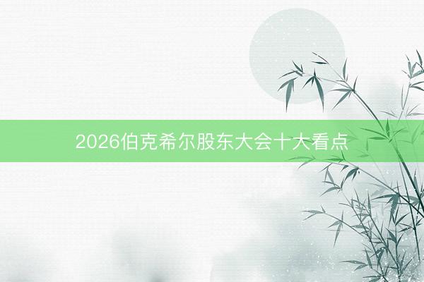 2026伯克希尔股东大会十大看点