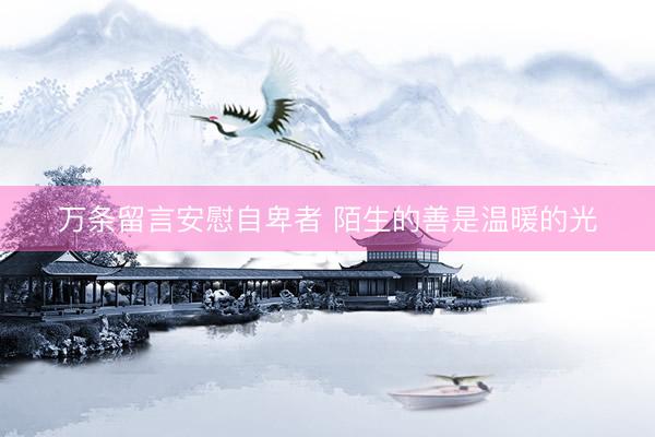 万条留言安慰自卑者 陌生的善是温暖的光