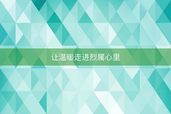 让温暖走进烈属心里