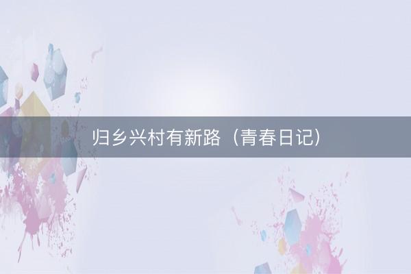 归乡兴村有新路（青春日记）
