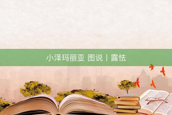 小泽玛丽亚 图说丨露怯