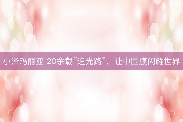 小泽玛丽亚 20余载“追光路”，让中国膜闪耀世界