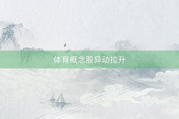 体育概念股异动拉升