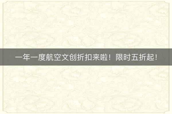 一年一度航空文创折扣来啦!限时五折起!
