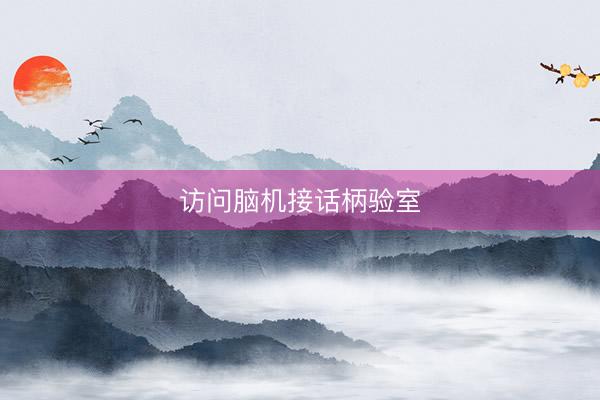 访问脑机接话柄验室