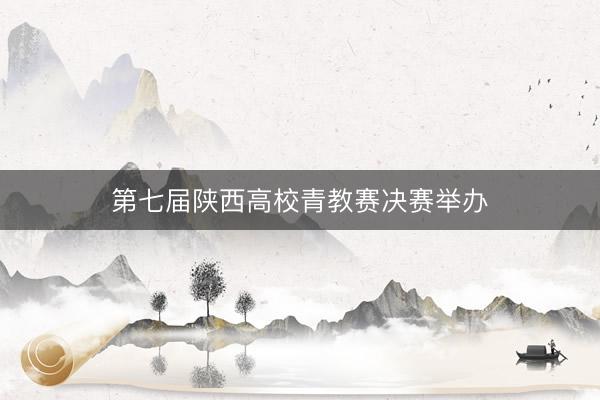 第七届陕西高校青教赛决赛举办