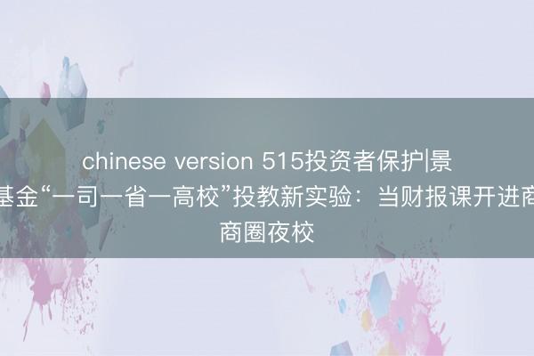 chinese version 515投资者保护|景顺长城基金“一司一省一高校”投教新实验:当财报课开进商圈夜校