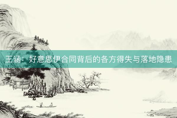 王涵：好意思伊合同背后的各方得失与落地隐患
