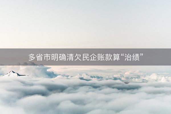 多省市明确清欠民企账款算“治绩”