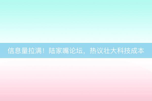 信息量拉满！陆家嘴论坛，热议壮大科技成本
