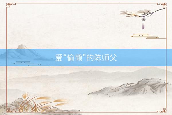 爱“偷懒”的陈师父
