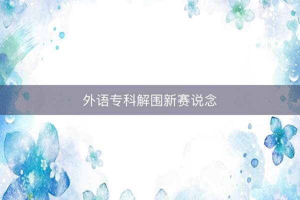 外语专科解围新赛说念