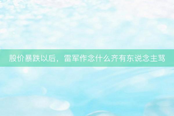 股价暴跌以后，雷军作念什么齐有东说念主骂